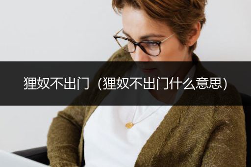 狸奴不出门（狸奴不出门什么意思）